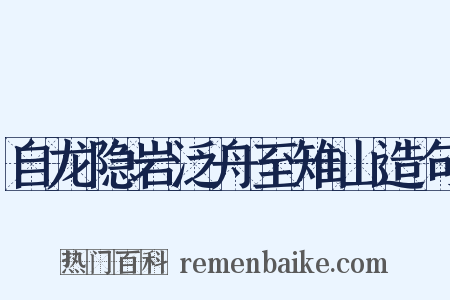 自龙隐岩泛舟至雉山造句是什么意思的图片